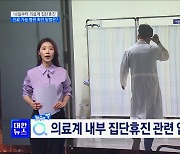 의료계 집단휴진···문 여는 병원 확인 방법은? [뉴스의 맥]