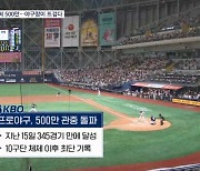 카리나부터 회장님까지…프로야구 벌써 500만