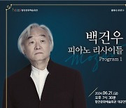 피아니스트 백건우, 21일 경남 함안 온다