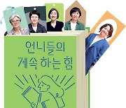 글밥인생 30년차 언니들 “‘한 방’ 없지만 ‘계속하는 힘’으로 달려”