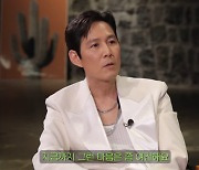 이정재 "정우성과 '야자' 했다면? 분명 한 두 번은 싸웠겠죠" (짠한형 신동엽) [MD리뷰]