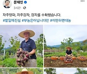 "감자를 수확" 文, 아내 수사 본격화 된 날…SNS에 올린 사진