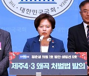 정춘생 의원, '제주 4.3 왜곡 처벌법’ 개정안 대표발의