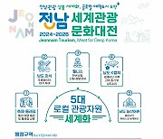 서울 광화문광장서 '전남 세계관광문화대전' 선포