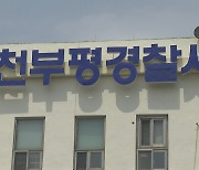 "인천 학교서 칼부림" 온라인 예고…경찰, 작성자 추적