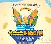 여수시, '오감만족' 제3회 섬섬여수옥수수 페스티벌 개최