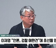 [정치쇼] 조응천 "이재명 '애완견 발언' 방어 나선 분들이 애완견"