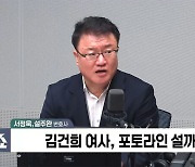 [정치쇼] 이재명 '언론은 검찰의 애완견' 발언 팩트체크해보니…