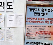 [포토] 2024년도 제2회 초졸·중졸·고졸 검정고시 원서 접수