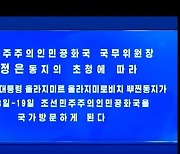 北, 푸틴 방북 공식발표…‘군사 협력’ 맺을 가능성은?