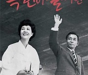 김흥국 제작, 박정희·육영수 다큐 포스터 공개