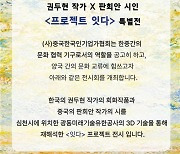 중국한국인기업가협회, 3D 기술 이용 프로젝트 전시