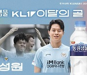 '벼락 중거리슛' 대구FC 장성원, 5월 K리그 '이달의 골' 수상