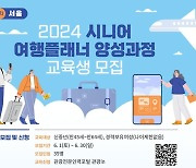 종로구-한국관광공사 '시니어 여행플래너' 양성한다