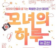 엄마와 딸의 추억 여행…군산서 29일 '모녀의 하루' 프로그램