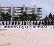 충주경찰서 신청사 기공식…2026년 1월 건립