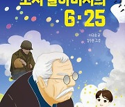 [아동신간] 조지 할아버지의 6·25