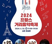 서대문구, 22일 신촌서 '프랑스 거리음악축제' 연다