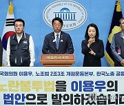 野, 강화된 노란봉투법 발의…양대노총 지지 기자회견 예고