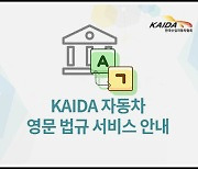 KAIDA, '업계 최대 DB' 갖춘 자동차 영문 법규 서비스 제공