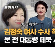 김정숙 여사에 고발당한 배현진 "회고록 들고 딱 기다리길!'