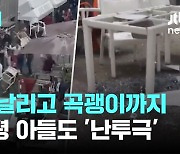 식탁 날리고 곡괭이까지...대통령 아들도 '난투극'