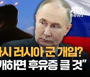 [인터뷰 전문] "북-러 자동 군사개입? 후유증 만만치 않을 것"