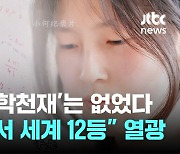 이런 '수학천재'는 없었다...중국 "직업고서 세계 12등" 열광