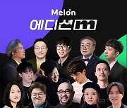 멜론, 전문가들의 대중음악 큐레이션 '에디션M' 론칭