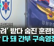 '얼차려 훈련병 사망' 간부 2명 구속영장 신청