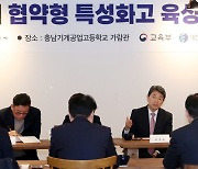 이주호, 지역 산업인재 키우는 '협약형 특성화고' 현장 의견 수렴