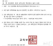 [단독]교육부, 40개 의대에 교원 '집단 행위 금지' 공문 발송