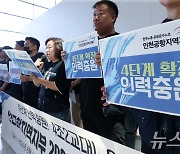 공항 4단계 건설사업 마무리 단계 '인력 충원 계획 수립 촉구'