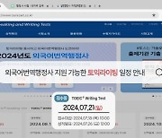 한국TOEIC위원회, 외국어번역행정사 지원 가능 토익라이팅 일정 안내