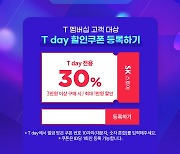 SK스토아, T day 프로모션…T멤버십 고객에 30% 할인 쿠폰 제공