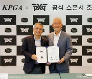 [골프소식]KPGA, PXG와 공식 스폰서 협약 체결