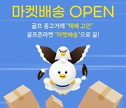 [골프소식]골프존커머스, 중고거래 위탁배송 서비스 '마켓배송' 오픈