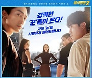 크래비티, '플레이어2' OST 가창…오늘(18일) 발매