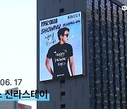 韓·日 빛냈다…몬스타엑스 셔누 위한 생일 전광판 등장