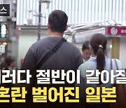 [자막뉴스] 명시된 법까지 흔들...혼란 벌어지는 日