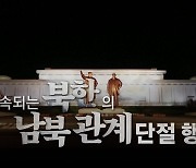 [영상] 김정은 '두 국가론' 이후 남북관계 단절 가속