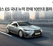 렉서스코리아, ES 10만대 판매 기념 이벤트 열어