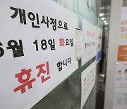 “대청소” “단수 공사” “기계 고장”...휴진한 병원들이 내놓은 이유