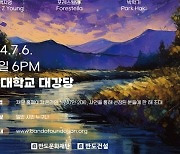 반도문화재단, 설립5주년 기념 'Starry Starry Night' 콘서트 개최