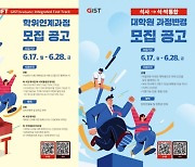 [과기원NOW] GIST, 7년만에 학부생서 박사되는 ‘패스트 트랙’ 신설 外