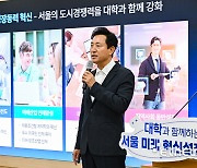 '대학과 함께하는 서울 미래 혁신성장 계획' 발표하는 오 시장