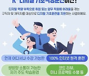 K-디지털 기초역량훈련 받고, 디지털 인재로 성장해 봐요!