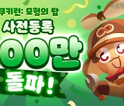 데브시스터즈, 신작 ‘쿠키런: 모험의 탑’ 사전예약 200만명