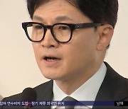 막 오른 전당대회‥'어대한' 맞서는 '견제론'