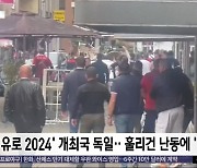 [와글와글] '유로 2024' 개최국 독일‥훌리건 난동에 '초긴장'